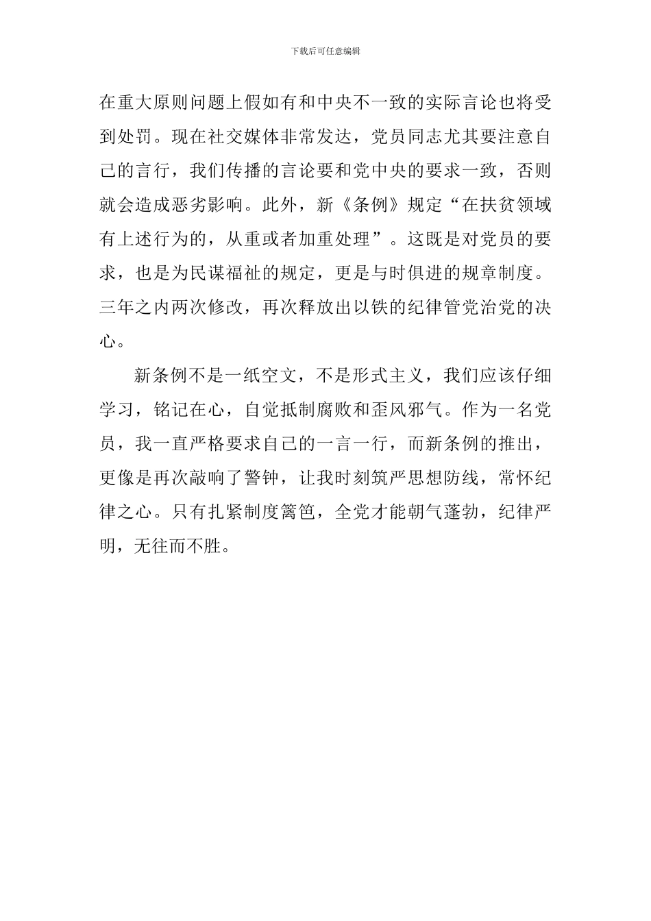 学习《中国共产党纪律处分条例》的心得体会_第2页