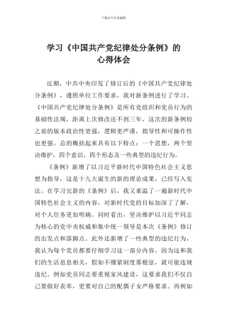 学习《中国共产党纪律处分条例》的心得体会
