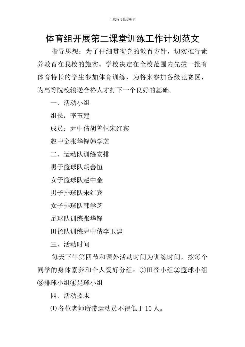 体育组开展第二课堂训练工作计划范文_第1页