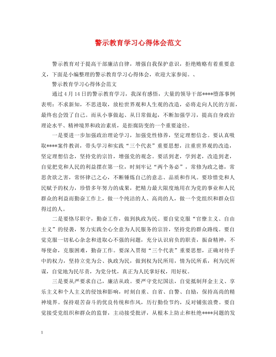 警示教育学习心得体会范文 _第1页