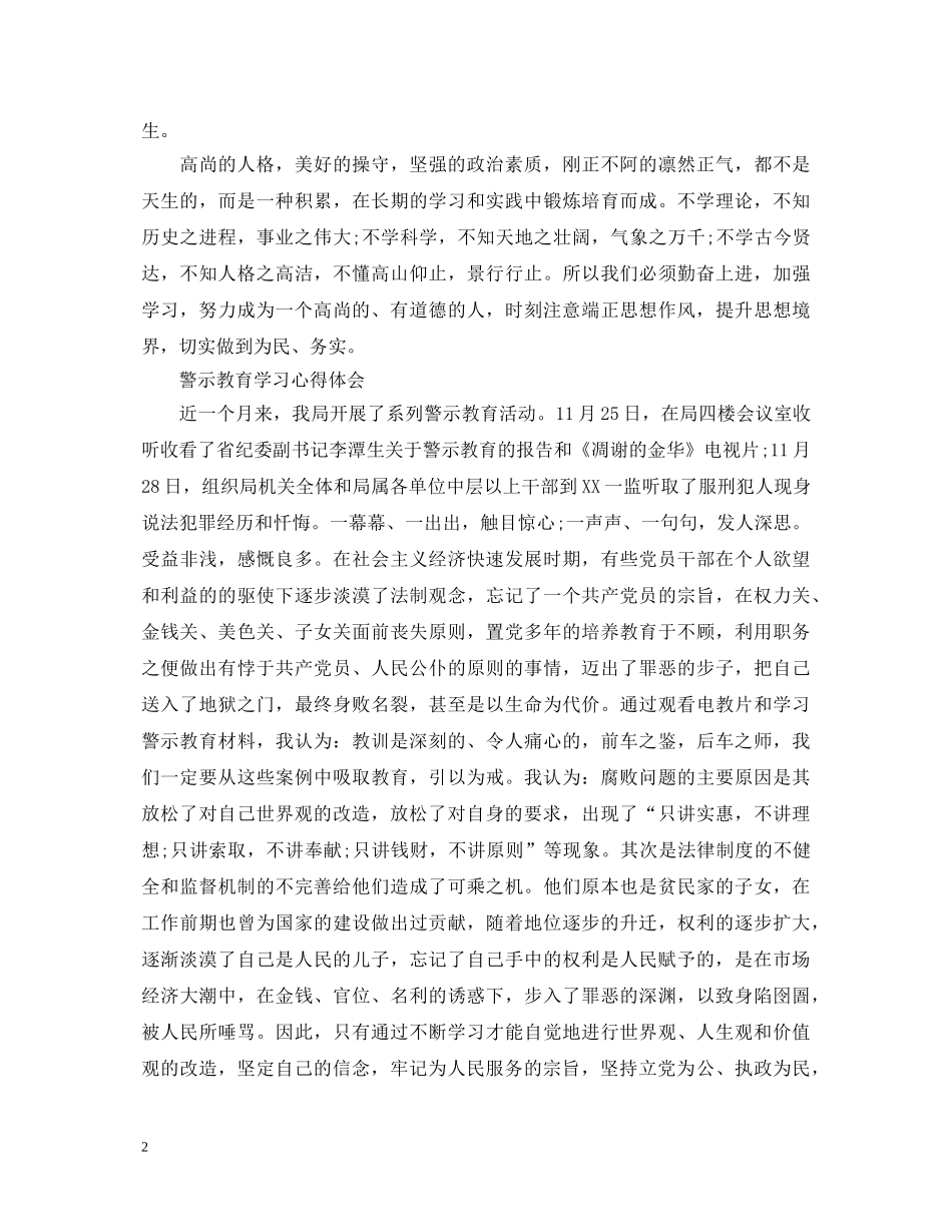 警示教育学习心得体会范文 _第2页