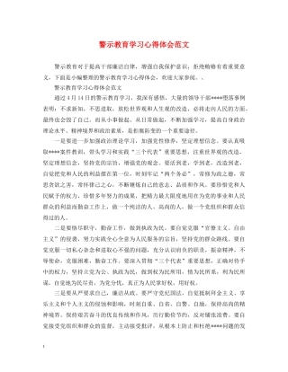 警示教育学习心得体会范文 