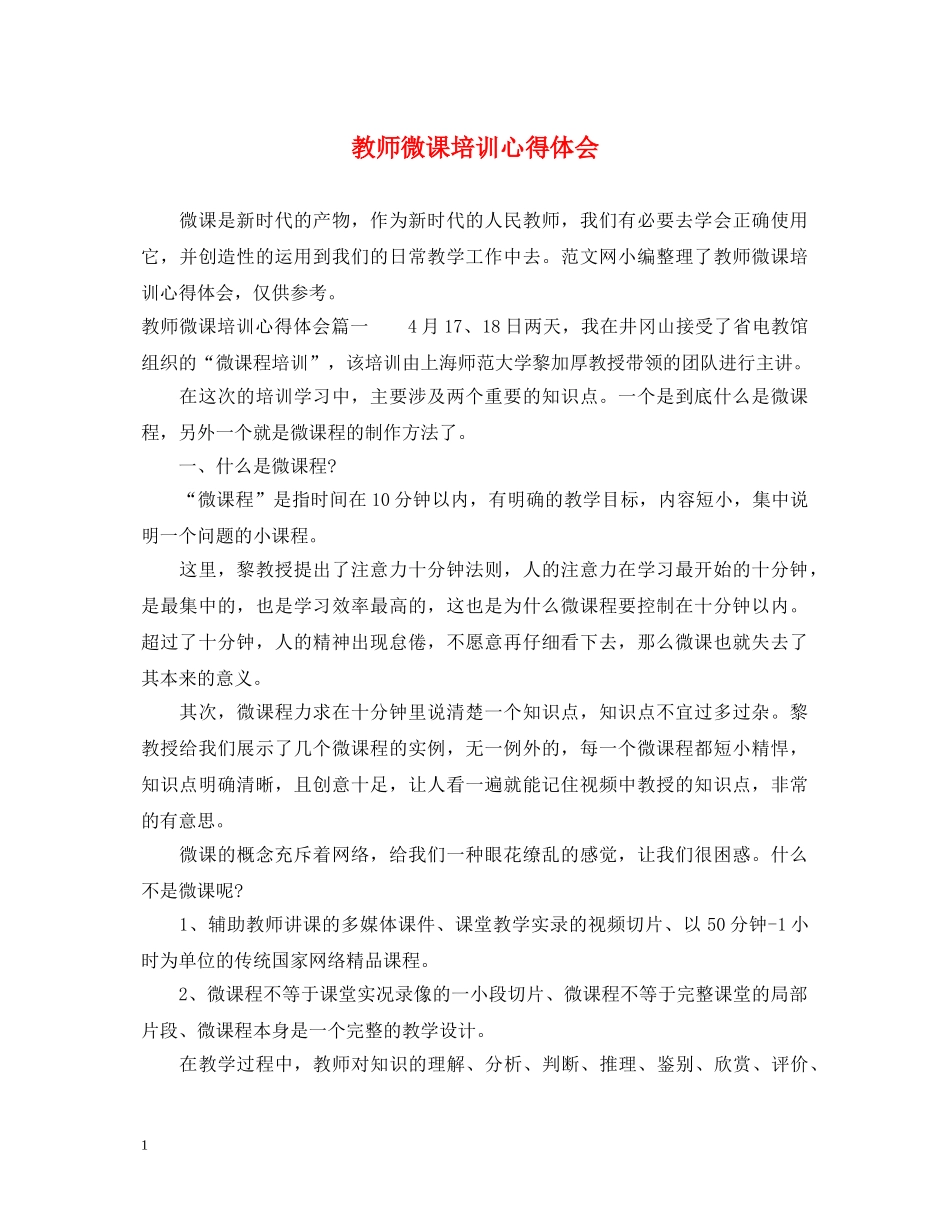 教师微课培训心得体会 (000001)_第1页