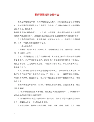 教师微课培训心得体会 (000001)