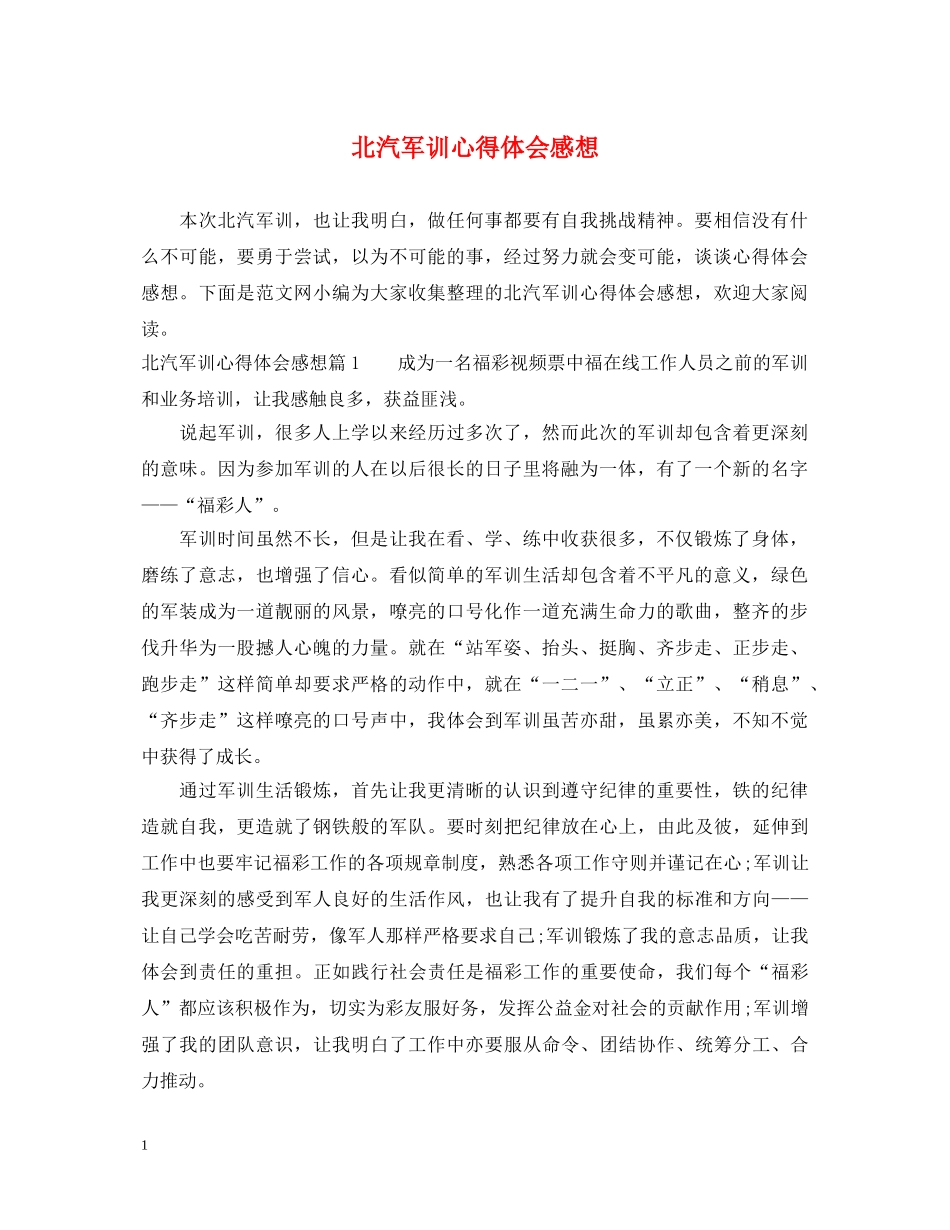 北汽军训心得体会感想 _第1页