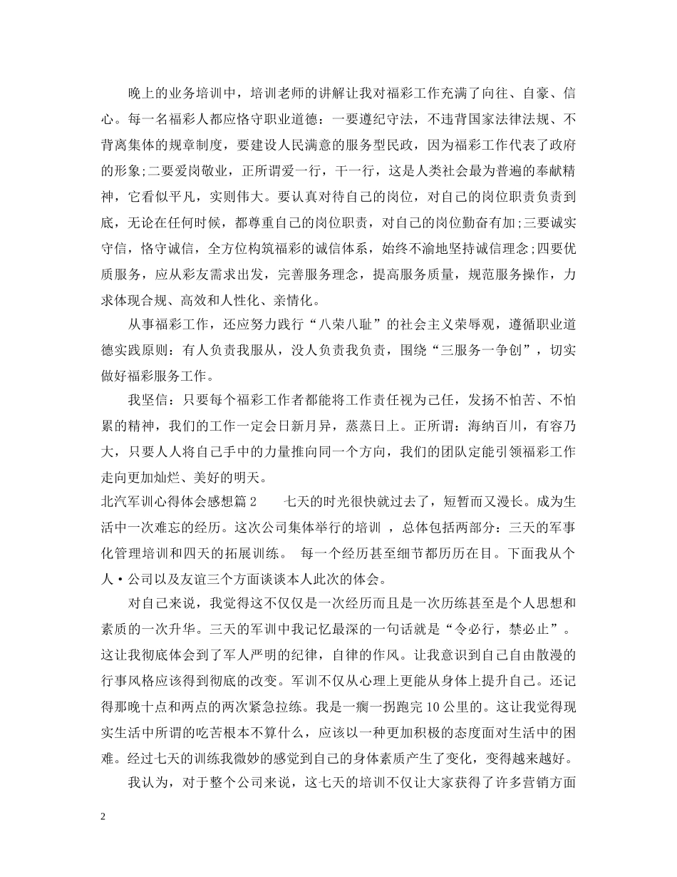北汽军训心得体会感想 _第2页
