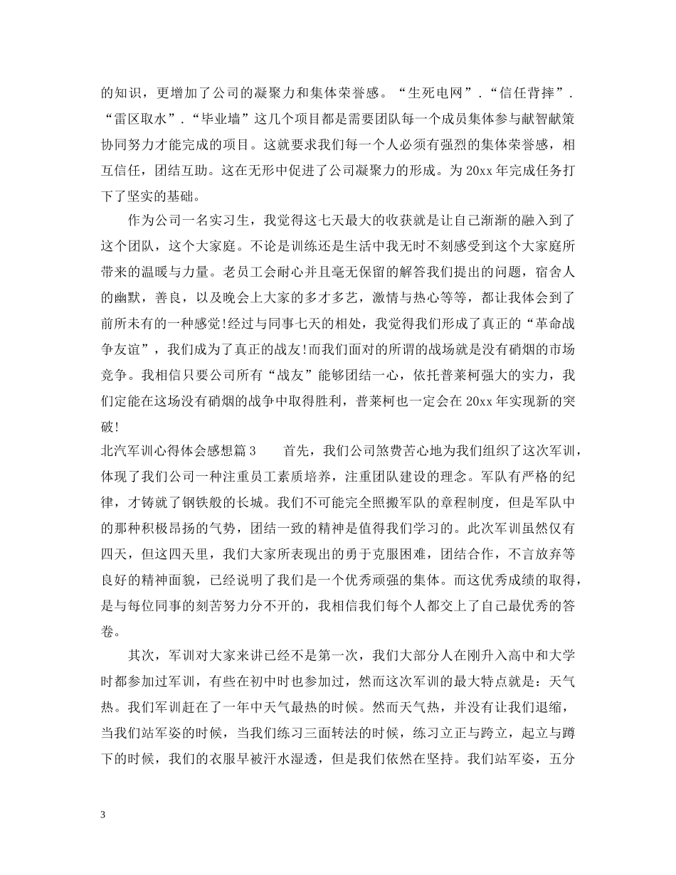 北汽军训心得体会感想 _第3页