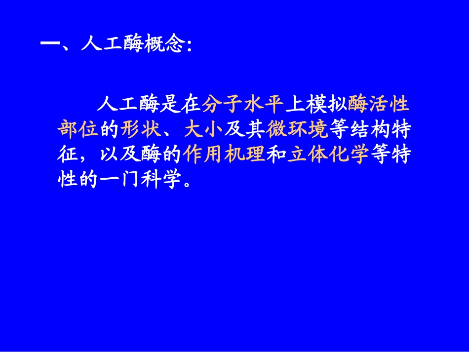 第六章 人工酶_第3页