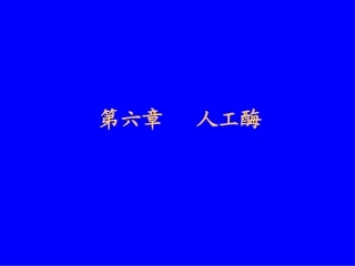 第六章 人工酶