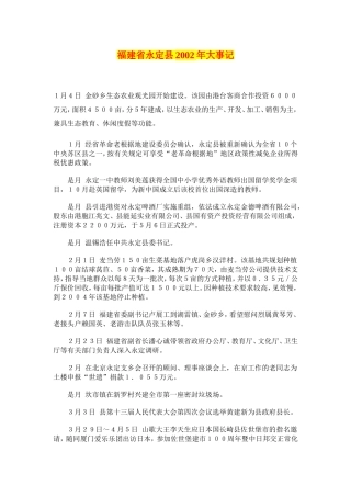 福建省永定县2002年大事记
