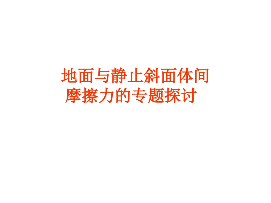 地面与静止斜面体_第1页