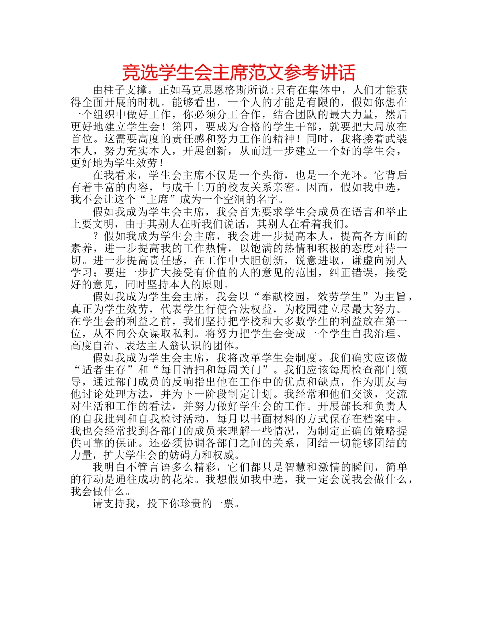 竞选学生会主席范文 _第1页