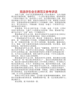 竞选学生会主席范文 