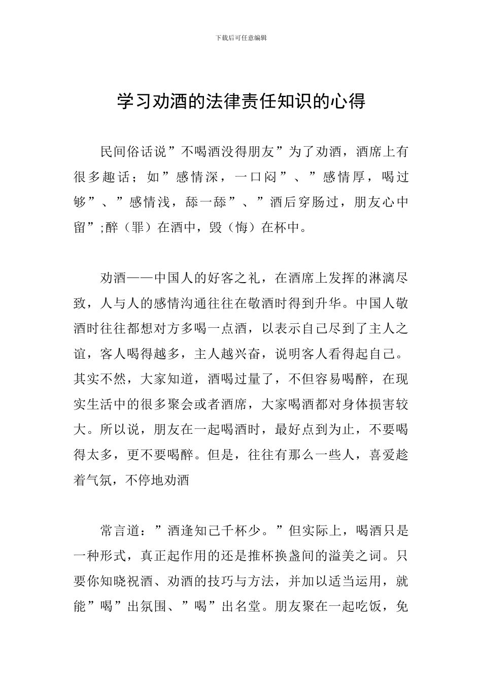 学习劝酒的法律责任知识的心得_第1页
