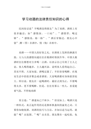 学习劝酒的法律责任知识的心得
