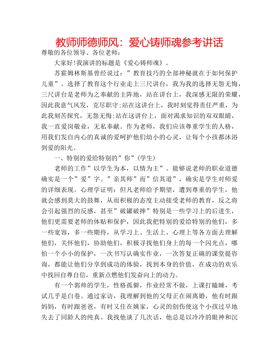 教师师德师风爱心铸师魂 _第1页