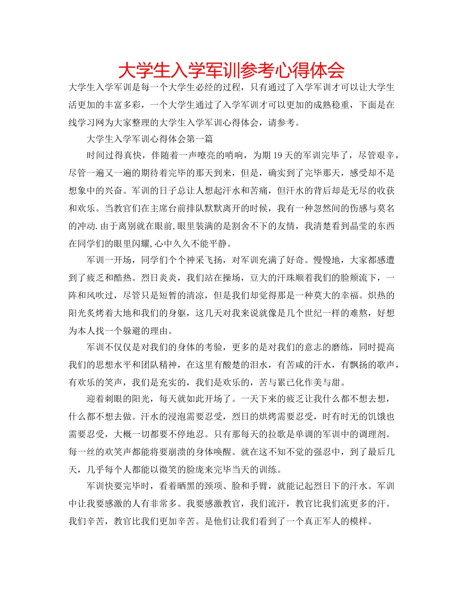 大学生入学军训参考心得体会 _第1页