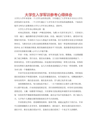 大学生入学军训参考心得体会 
