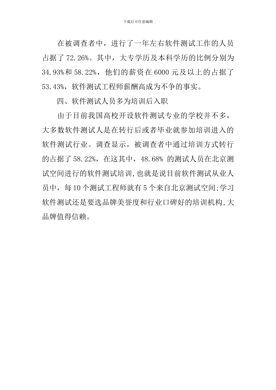 软件测试从业人员的调查报告_第2页