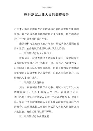 软件测试从业人员的调查报告
