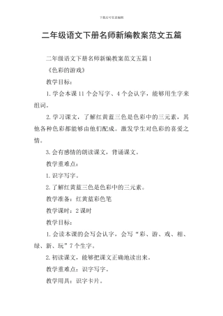 二年级语文下册名师新编教案范文五篇