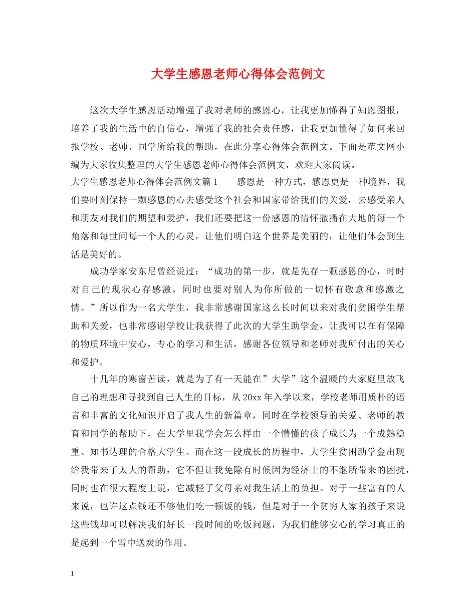 大学生感恩老师心得体会范例文 _第1页