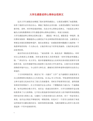 大学生感恩老师心得体会范例文 