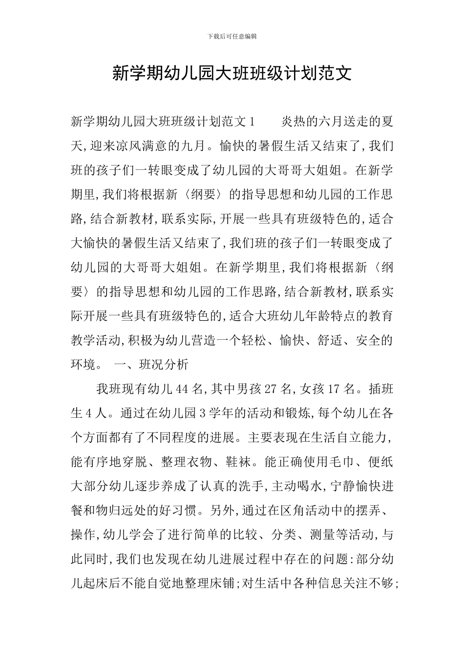 新学期幼儿园大班班级计划范文_第1页