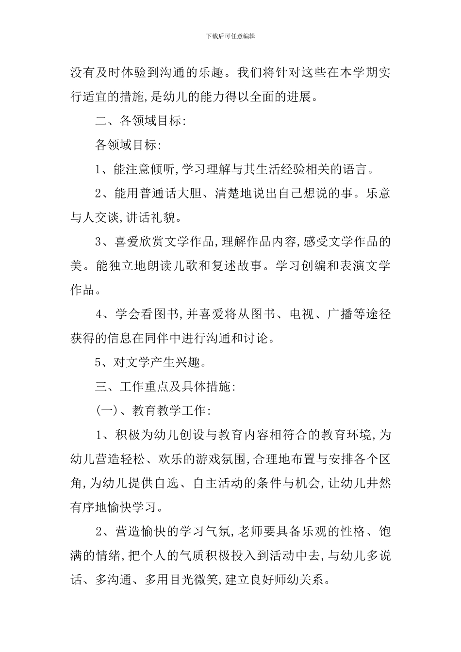 新学期幼儿园大班班级计划范文_第2页