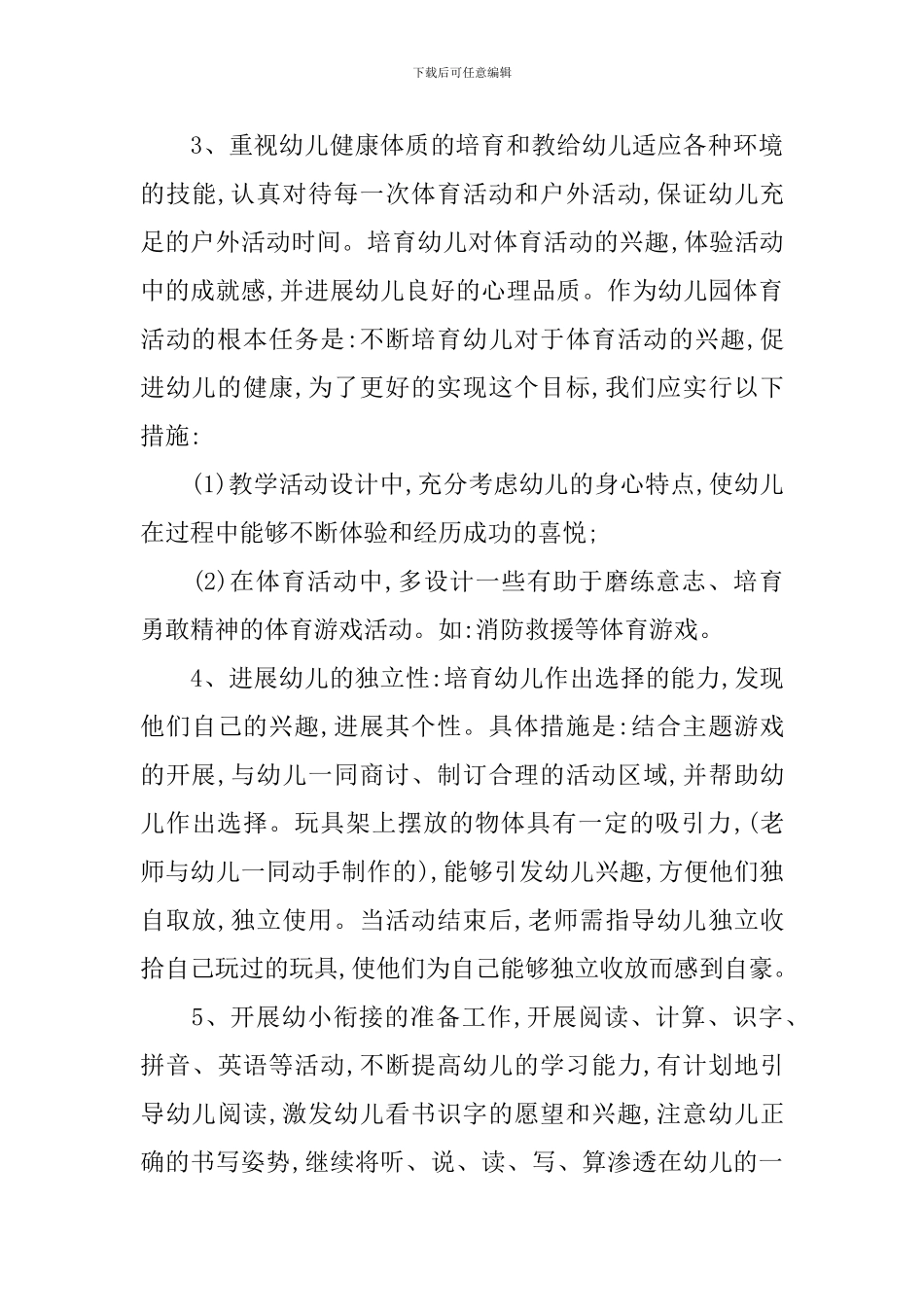 新学期幼儿园大班班级计划范文_第3页