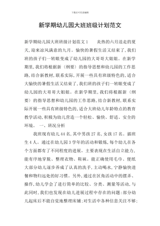 新学期幼儿园大班班级计划范文