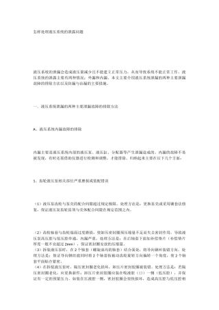 怎样处理液压系统的泄露问题