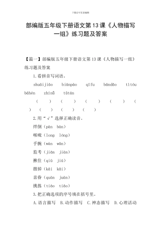 部编版五年级下册语文第13课《人物描写一组》练习题及答案