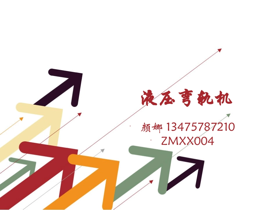 液压弯轨机说明书_第1页