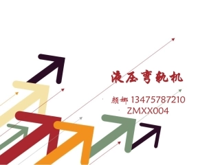液压弯轨机说明书