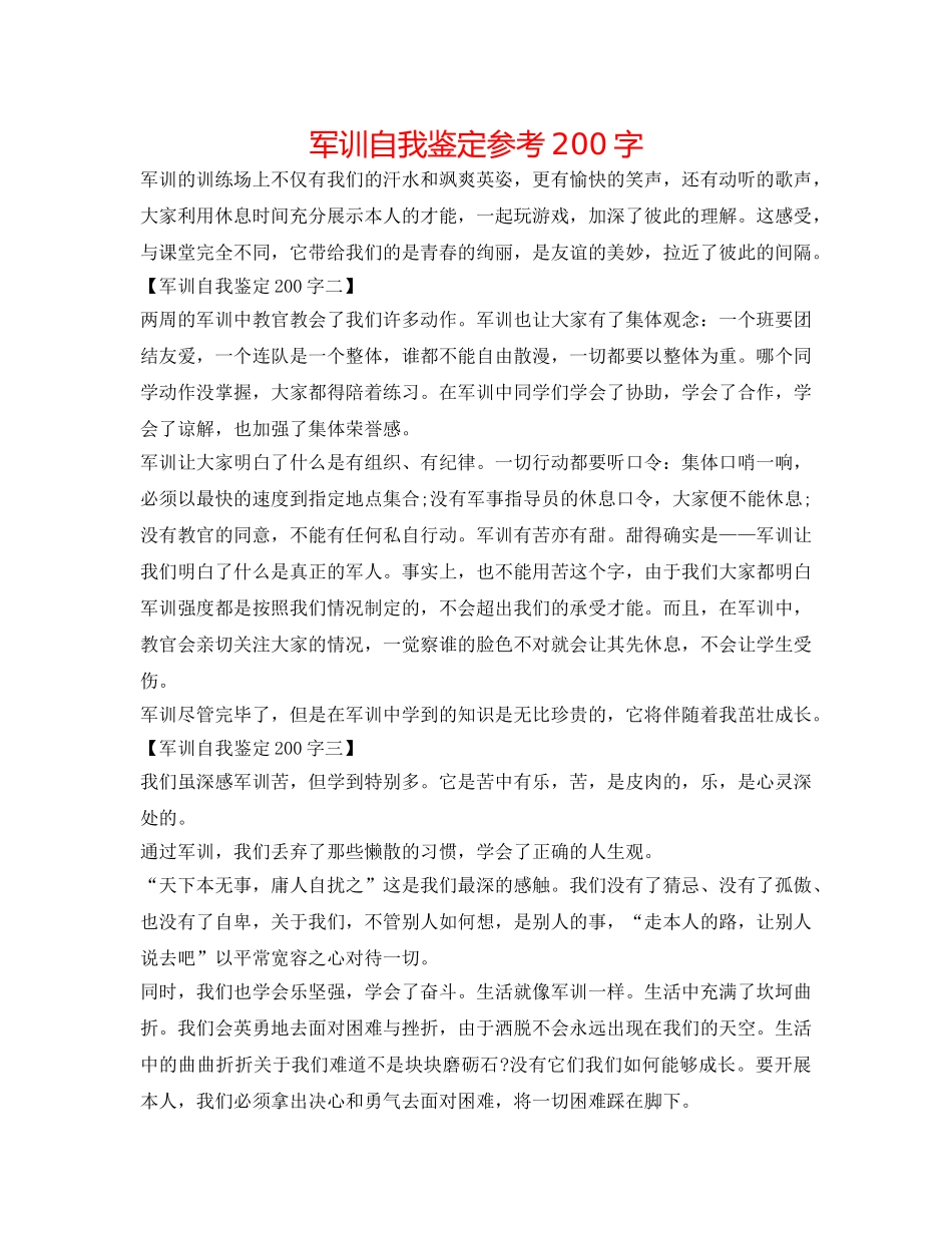军训自我鉴定参考200字 _第1页