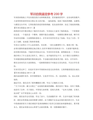 军训自我鉴定参考200字 