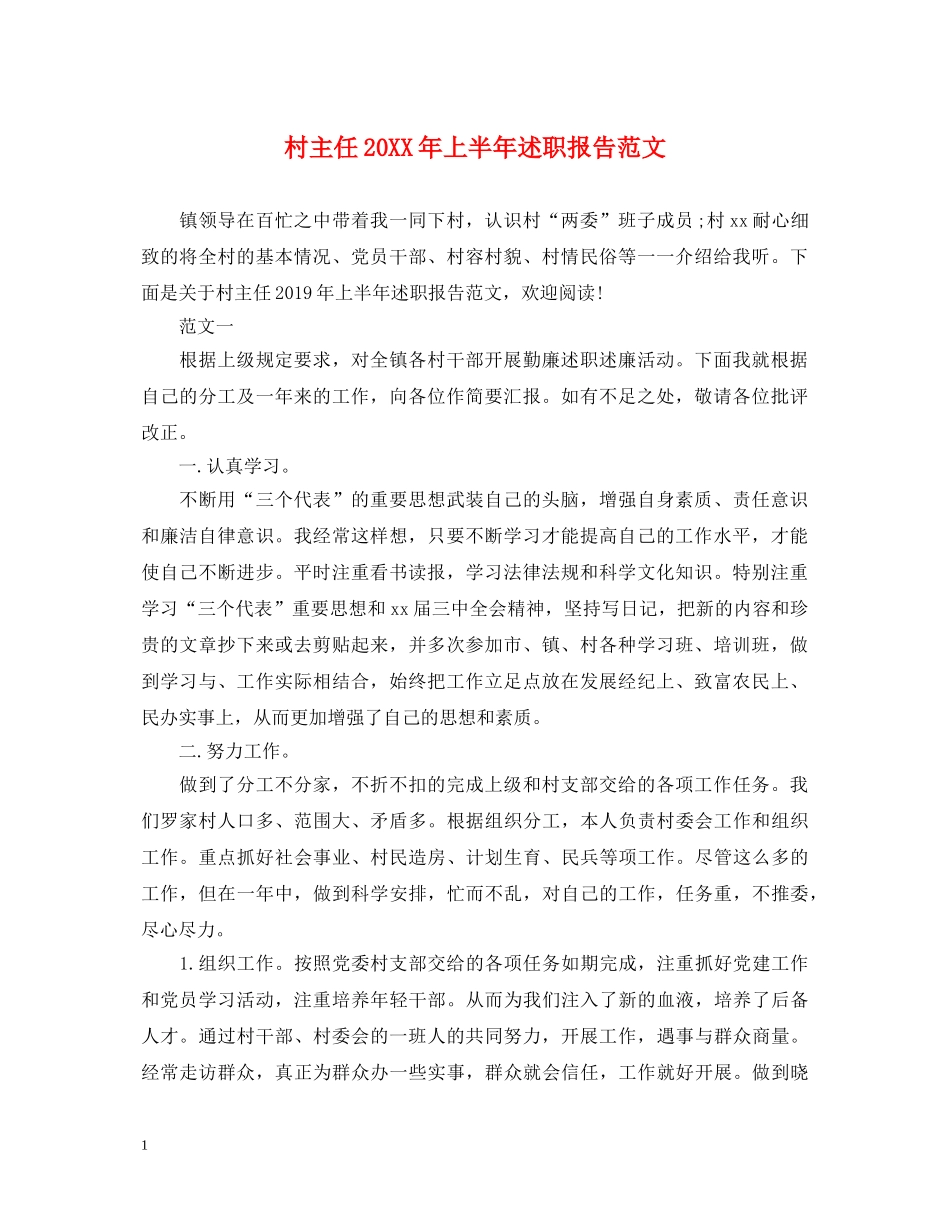 村主任20XX年上半年述职报告范文 _第1页