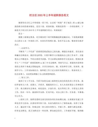 村主任20XX年上半年述职报告范文 
