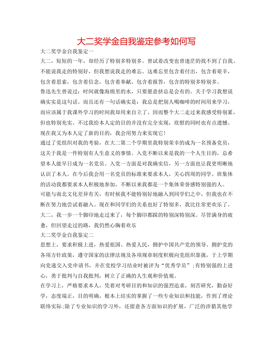 大二奖学金自我鉴定参考怎么写 _第1页