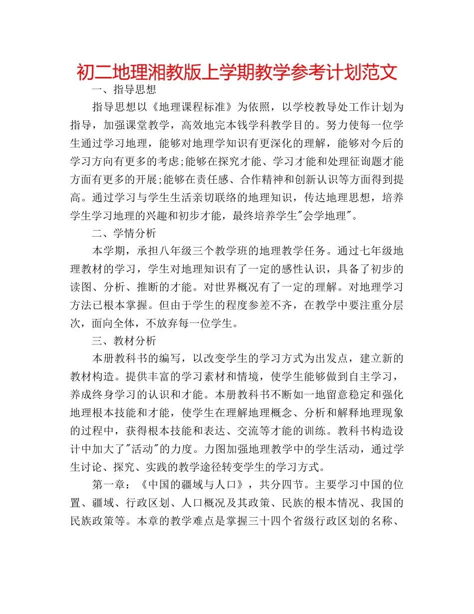 初二地理湘教版上学期教学参考计划范文 _第1页