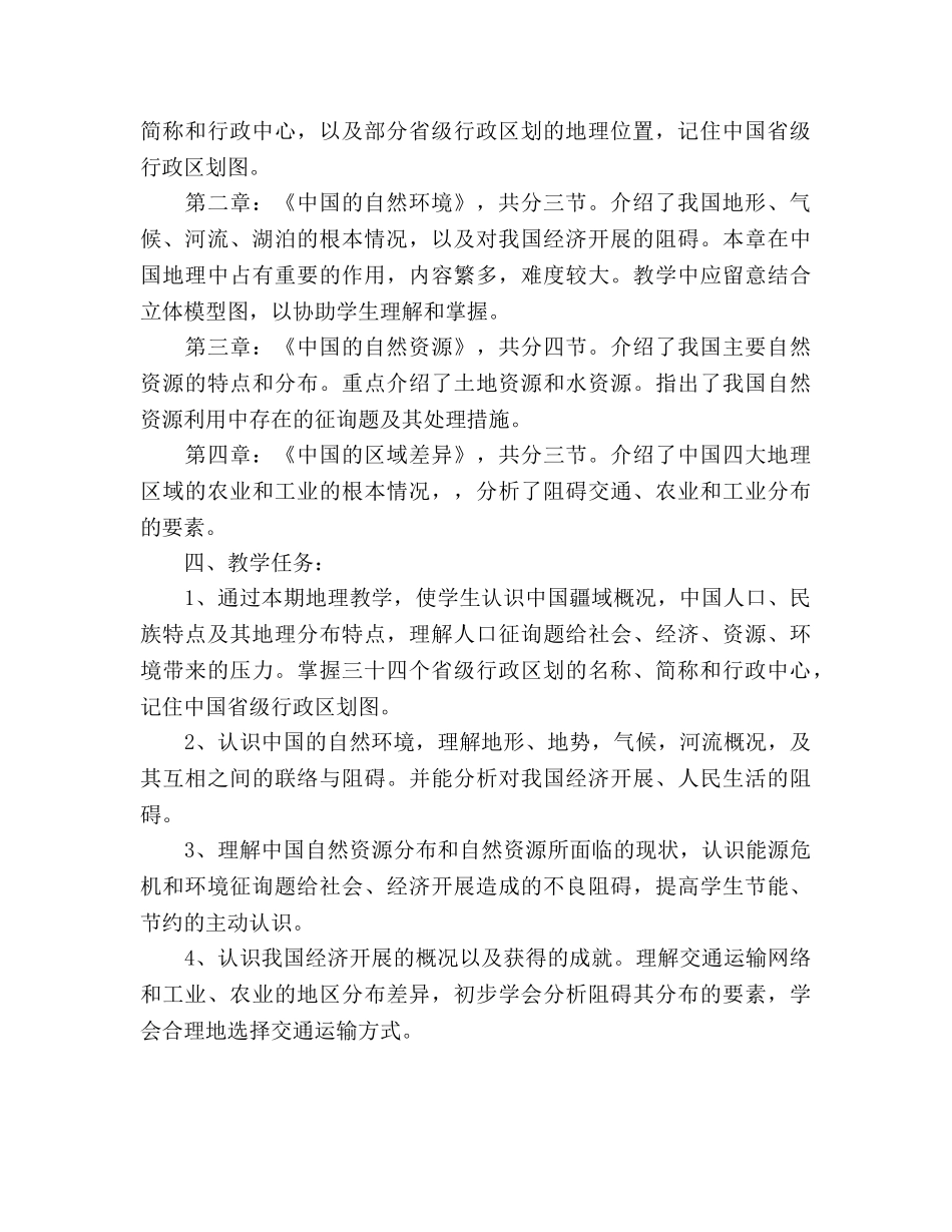 初二地理湘教版上学期教学参考计划范文 _第2页