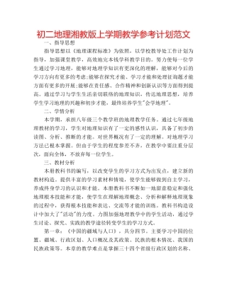 初二地理湘教版上学期教学参考计划范文 