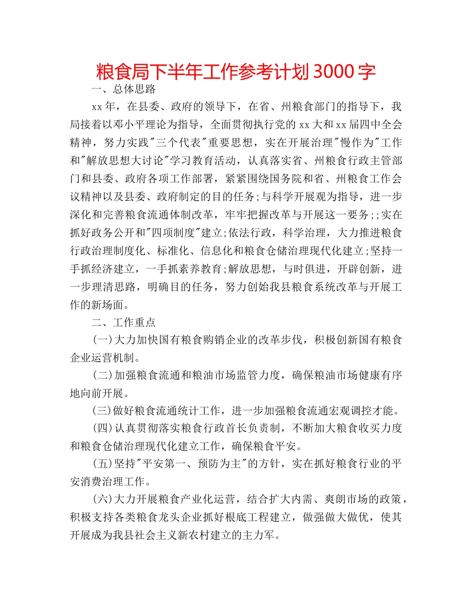 粮食局下半年工作参考计划3000字 _第1页