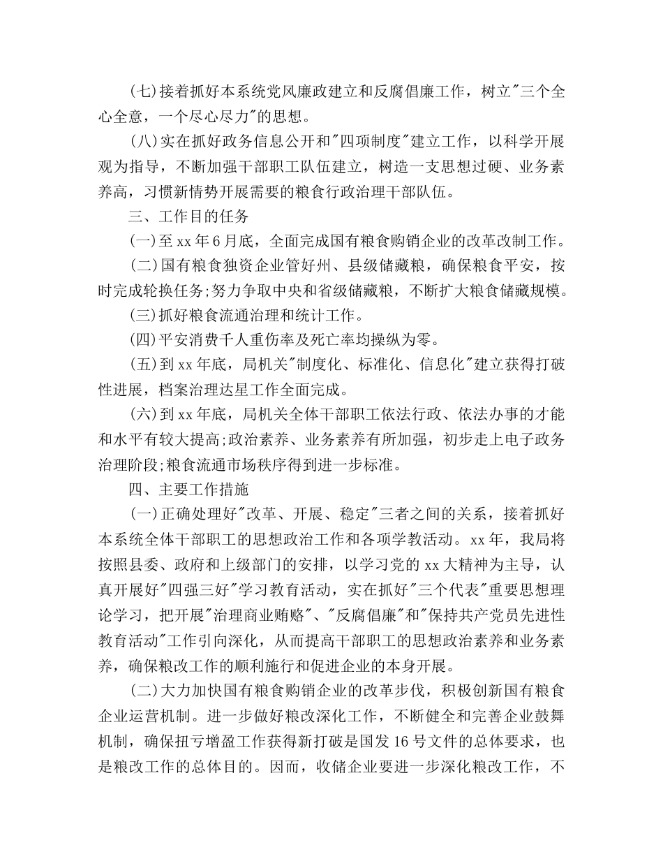 粮食局下半年工作参考计划3000字 _第2页