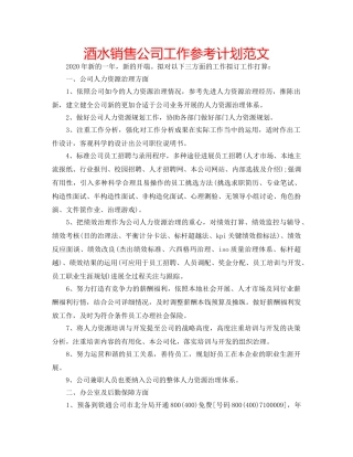 酒水销售公司工作参考计划范文 