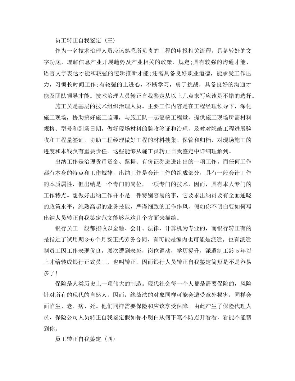 借鉴2020年的员工转正自我鉴定五篇合集 _第2页