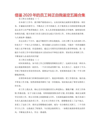 借鉴2020年的员工转正自我鉴定五篇合集 