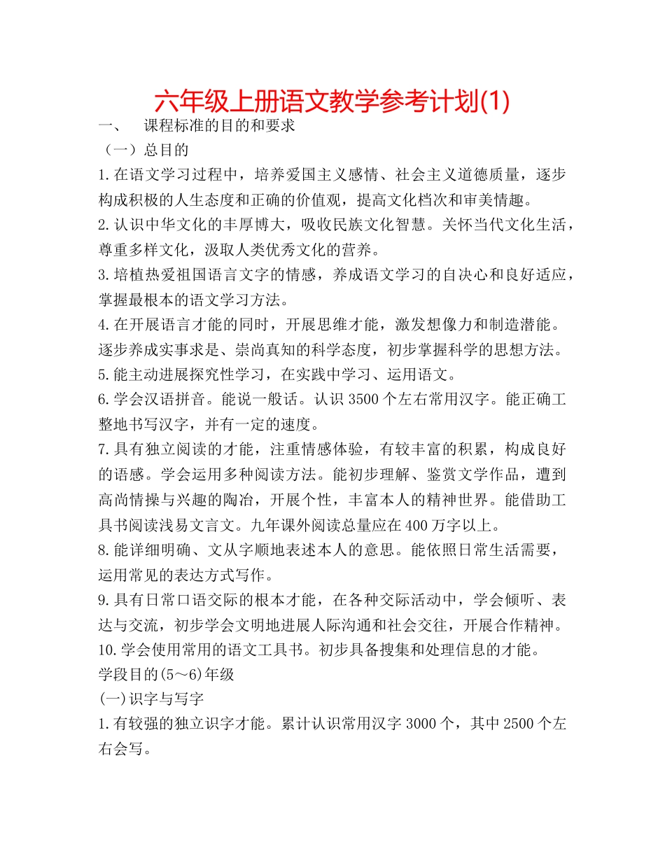 六年级上册语文教学参考计划(1) _第1页