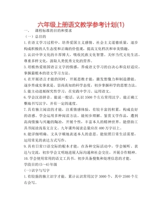 六年级上册语文教学参考计划(1) 